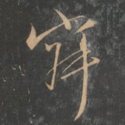 文征明寂书法图片