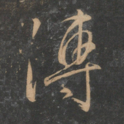 文征明湍书法图片