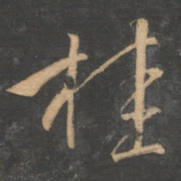 文征明桂书法图片