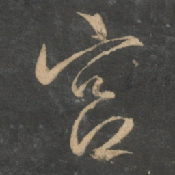 文征明宫书法图片