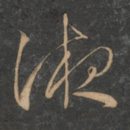 文征明液书法图片