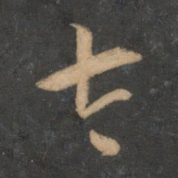 文征明太书法图片