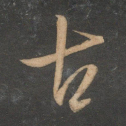 文征明古书法图片