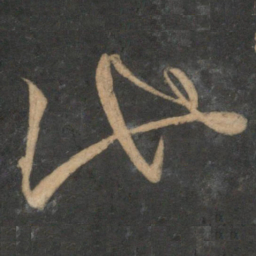 文征明池书法图片