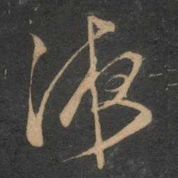 文征明液书法图片