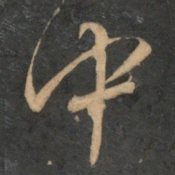 文征明中书法图片