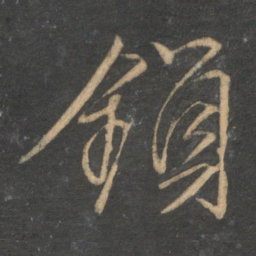 文征明锁书法图片