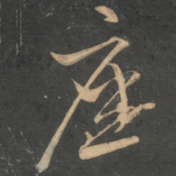 文征明座书法图片