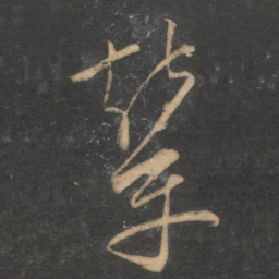 文征明辇书法图片
