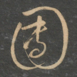 文征明团书法图片