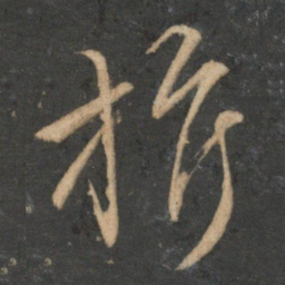 文征明旗书法图片