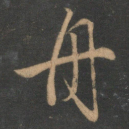 文征明舟书法图片