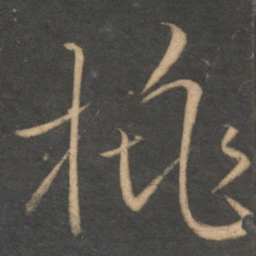 文征明桃书法图片