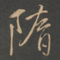 文征明隋书法图片
