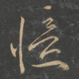 文征明忆书法图片