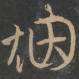 文征明烟书法图片