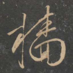文征明樯书法图片