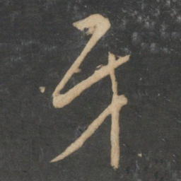文征明牙书法图片