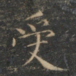 文征明受书法图片