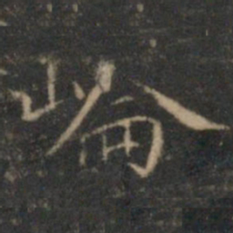 文征明崙书法图片
