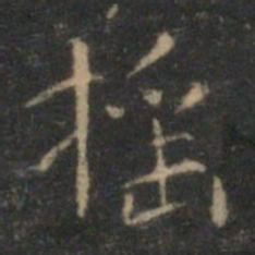 文征明摇书法图片
