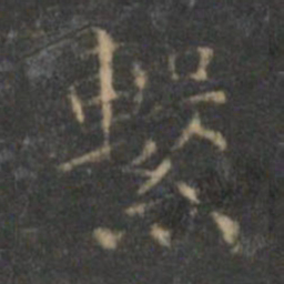 文征明系书法图片