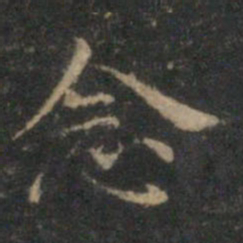 文征明念书法图片