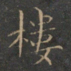 文征明楼书法图片