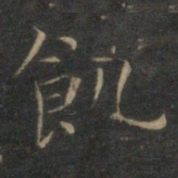 文征明饥书法图片