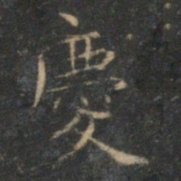 文征明庆书法图片
