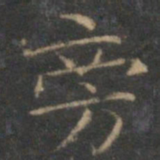 文征明旁书法图片