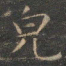 文征明貌书法图片