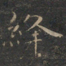 文征明绛书法图片