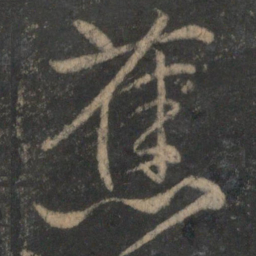 文征明蕉书法图片