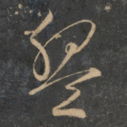 文征明盘书法图片