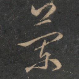 文征明兰书法图片