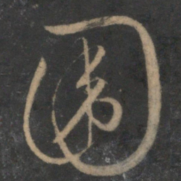 文征明围书法图片