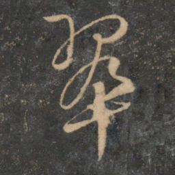 文征明翠书法图片