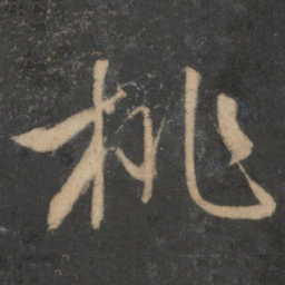 文征明桃书法图片