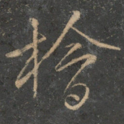 文征明桧书法图片