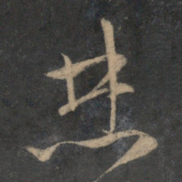 文征明焚书法图片