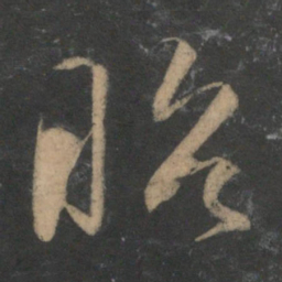 文征明昭书法图片
