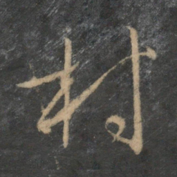 文征明村书法图片