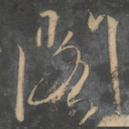 文征明阁书法图片