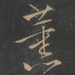 文征明熏书法图片