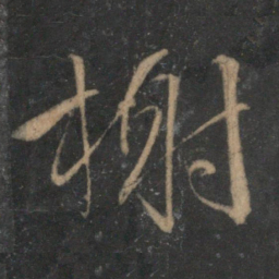 文征明榭书法图片