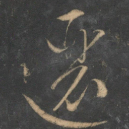 文征明逦书法图片