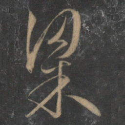 文征明粱书法图片