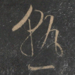 文征明熟书法图片