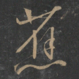 文征明蕉书法图片